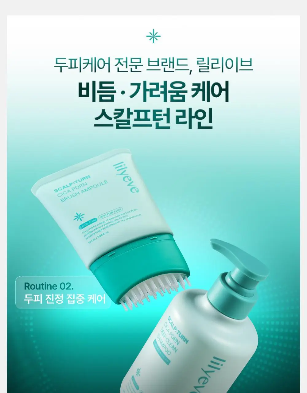 [포켓몬 에디션][비듬/각질케어]릴리이브 스칼프턴 시카 PDRN 브러쉬 앰플 100ml 2종 택1 상세페이지 71